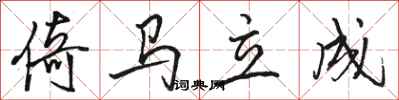 駱恆光倚馬立成行書怎么寫