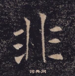 褚遂良雁塔聖教序中非的寫法