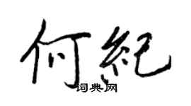 王正良何紀行書個性簽名怎么寫