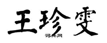 翁闓運王珍雯楷書個性簽名怎么寫