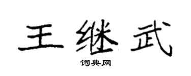 袁強王繼武楷書個性簽名怎么寫