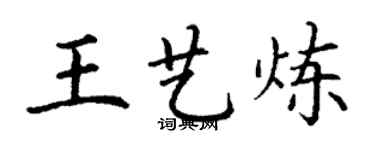 丁謙王藝煉楷書個性簽名怎么寫