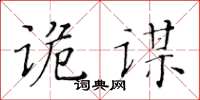 黃華生詭謀楷書怎么寫