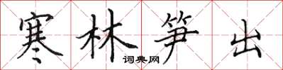 田英章寒林筍出楷書怎么寫