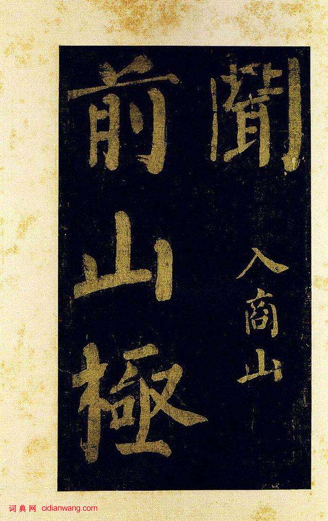 蔡襄大字楷書《杜牧詩句》殘卷