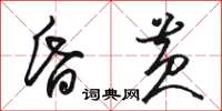 駱恆光昏黃草書怎么寫