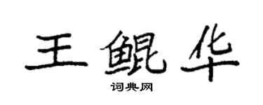 袁強王鯤華楷書個性簽名怎么寫