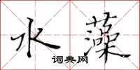 黃華生水藻楷書怎么寫