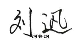 駱恆光劉迅行書個性簽名怎么寫