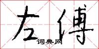 左傅怎么寫好看