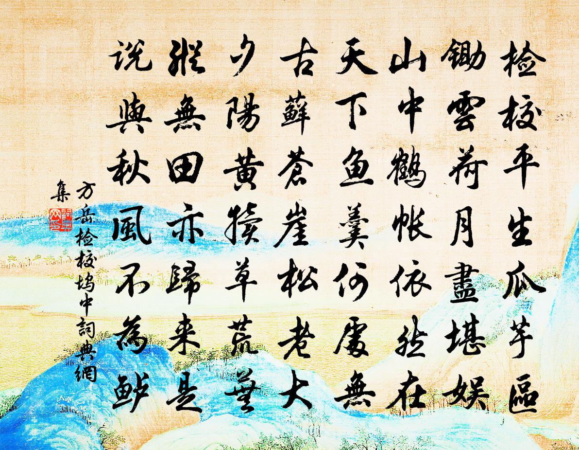 方岳檢校塢中書法作品欣賞