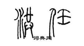 陳墨洪任篆書個性簽名怎么寫