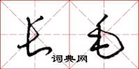 梁錦英長毛草書怎么寫