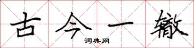 袁強古今一轍楷書怎么寫