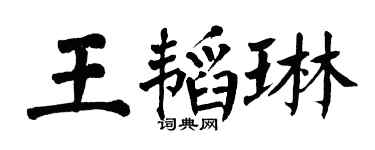 翁闓運王韜琳楷書個性簽名怎么寫