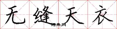 荊霄鵬無縫天衣楷書怎么寫