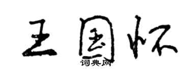 曾慶福王國懷行書個性簽名怎么寫