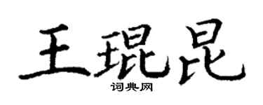 丁謙王琨昆楷書個性簽名怎么寫