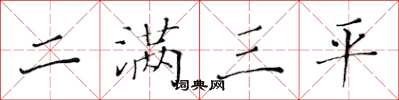 黃華生二滿三平楷書怎么寫