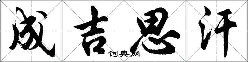 胡問遂成吉思汗行書怎么寫