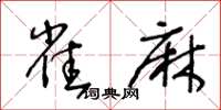 王冬齡雀麻草書怎么寫