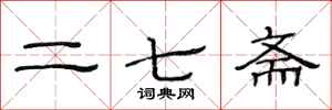 范連陞二七齋隸書怎么寫