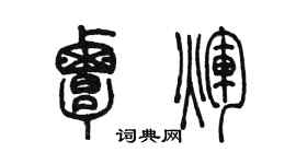 陳墨覃輝篆書個性簽名怎么寫
