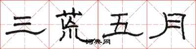 駱恆光三荒五月隸書怎么寫