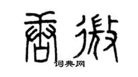 曾慶福唐微篆書個性簽名怎么寫