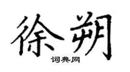 丁謙徐朔楷書個性簽名怎么寫