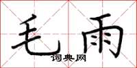 荊霄鵬毛雨楷書怎么寫