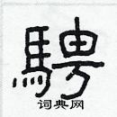 林少明寫的硬筆隸書騁