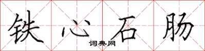 田英章鐵心石腸楷書怎么寫