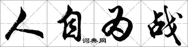 胡問遂人自為戰行書怎么寫