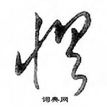 鄧散木寫的硬筆行書懼