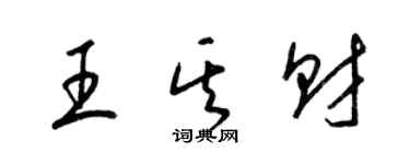 梁錦英王其財草書個性簽名怎么寫