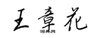 王正良王章花行書個性簽名怎么寫