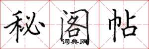 田英章秘閣帖楷書怎么寫