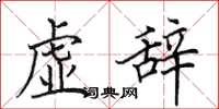 田英章虛辭楷書怎么寫