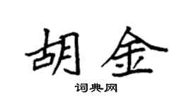 袁強胡金楷書個性簽名怎么寫