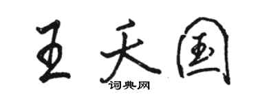 駱恆光王夭國行書個性簽名怎么寫