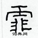 林少明寫的硬筆隸書霏