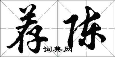 胡問遂薦陳行書怎么寫