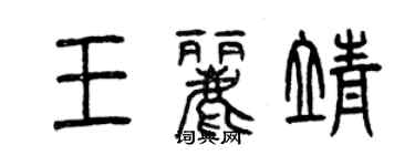 曾慶福王麗靖篆書個性簽名怎么寫