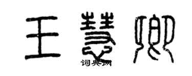 曾慶福王慧卿篆書個性簽名怎么寫