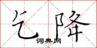 黃華生乞降楷書怎么寫