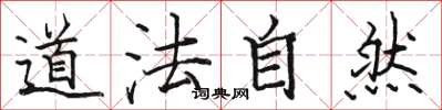 駱恆光道法自然楷書怎么寫