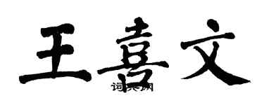 翁闓運王喜文楷書個性簽名怎么寫