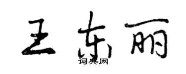 曾慶福王東麗行書個性簽名怎么寫