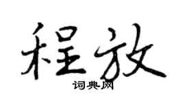 曾慶福程放行書個性簽名怎么寫